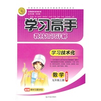 数学：九年级上册/配湘教版（2011年5月印刷）学习高手教材知识详解/配赠教材习题详答
