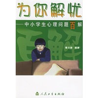 为你解忧：中小学生心理问题百解
