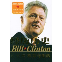 经历历史——克林顿权力与生活