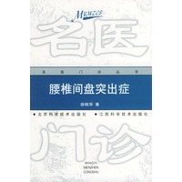 腰椎间盘突出症——名医门诊丛书