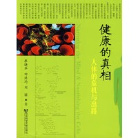 健康的真相——人体的危机与出路