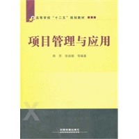 （教材）项目管理与应用
