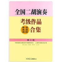 全国二胡演奏考级作品（第一套、第二套、第三套）合集 第三级