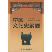 中国文化史纲要