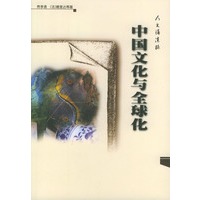 中国文化与全球化：人文讲演录——大学生文化素质教育读本