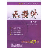 元器件（修订版）