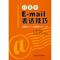 日英中E-MAIL表达技巧(含光盘)RY