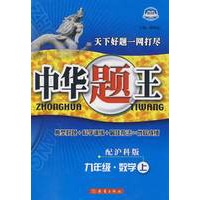 中华题王：九年级数学上（配沪科版）