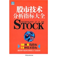 股市技术分析指标大全（58种K线指标，14种技术指标，股民学习技术分析的入门必读书！）