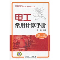 电工常用计算手册（第二版）