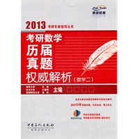考研数学历届真题权威解析（数学二）