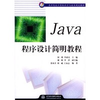 Java程序设计简明教程