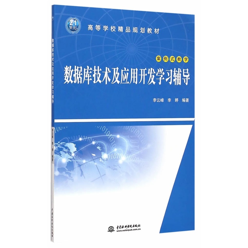 【数据库技术及应用开发学习辅导-案例式教学