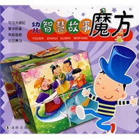 幼儿智慧故事魔方