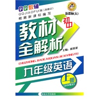 初中 九年级英语（上册）—教材全解析（第三次修订）新课标（人）/2011年5月印刷
