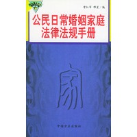 公民日常婚姻家庭法律法规手册