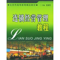 连锁经营管理教程