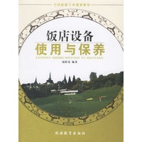饭店设备使用与保养