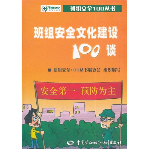 班组安全文化建设100谈