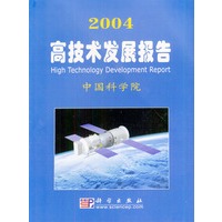 2004高技术发展报告