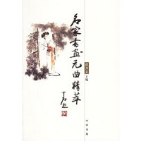 名家书画元曲精卒