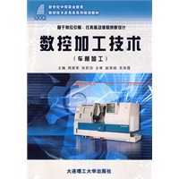 (新世纪中等职业教育)数控加工技术(车削加工)(数控技术应用类)