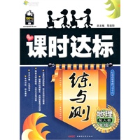 地理八年级下：（配人教）全能学练 课时达标练与测（附检测卷）（2010.10印刷）