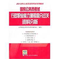 国家公务员考试行政职业能力测验高分过关 资料分析（2012年公务员录用考试专用教材）