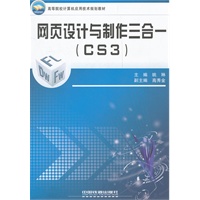 网页设计与制作三合一（CS3）（高等院校计算机应用技术规划教材）