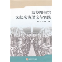 高校图书馆文献采访理论与实践
