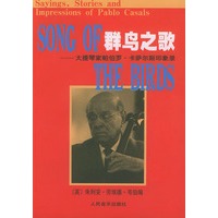 群鸟之歌：大提琴家帕伯罗·卡萨尔斯印象录