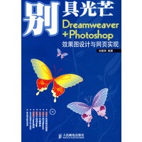 别具光芒——Dreamweaver+Photoshop效果图设计与网页实现(1CD)(彩印)