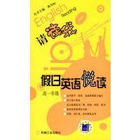请读我假日英语悦读:高一年级