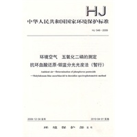 HJ 546—2009环境空气 五氧化二磷的测定 抗坏血酸还原-钼蓝分光光度法 (暂行)