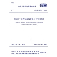 核电厂工程地震调查与评价规范 GB/T 50572-2010