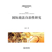 国际商法自治性研究