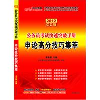 2012中公版公务员快速突破手册-申论高分技巧集萃（赠送价值150元的图书增值卡）
