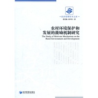 农村环境保护和发展的激励机制研究