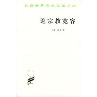 论宗教宽容