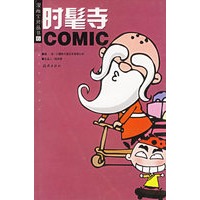 时髦寺/漫画宝贝丛书