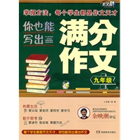 作文桥 《你也能写出满分作文》 九年级