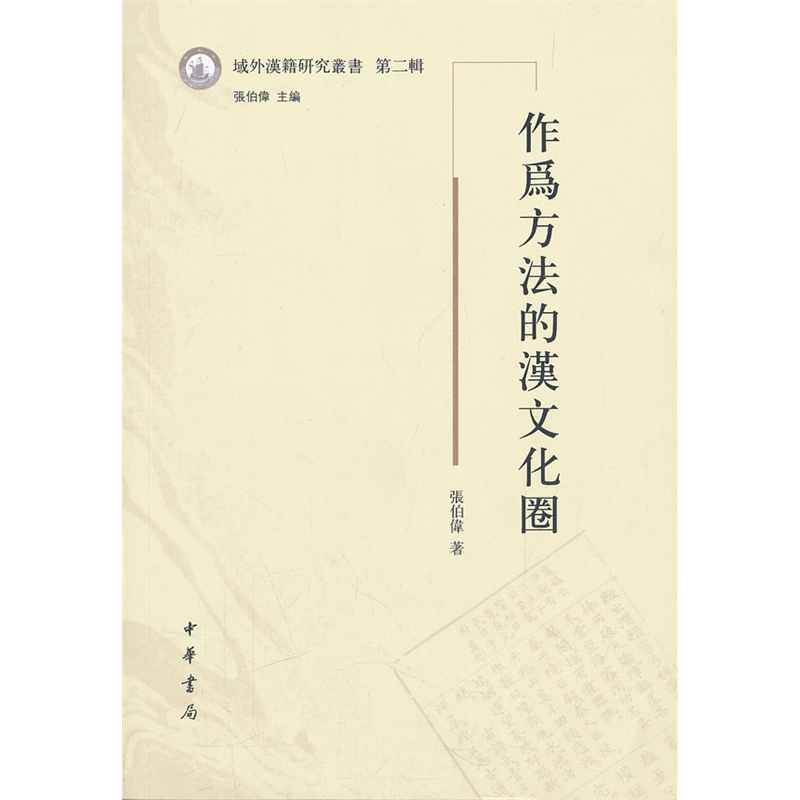 《作为方法的汉文化圈--域外汉籍研究丛书 第二