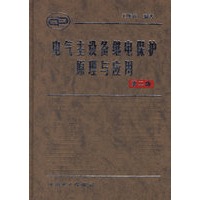 电气主设备继电保护原理与应用（第二版）