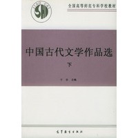 中国古代文学作品选（下）