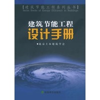 建筑节能工程设计手册——建筑节能工程系列丛书