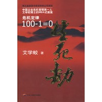 生死劫——危机定律：100-1=0
