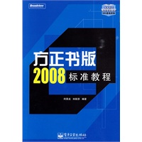 方正书版2008标准教程