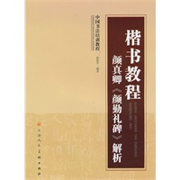 楷书教程颜真卿解析
