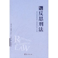 反思刑法