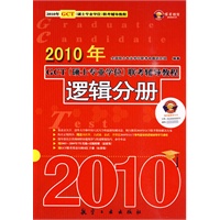 2010年GCT（硕士专业学位）联考辅导教程：逻辑分册